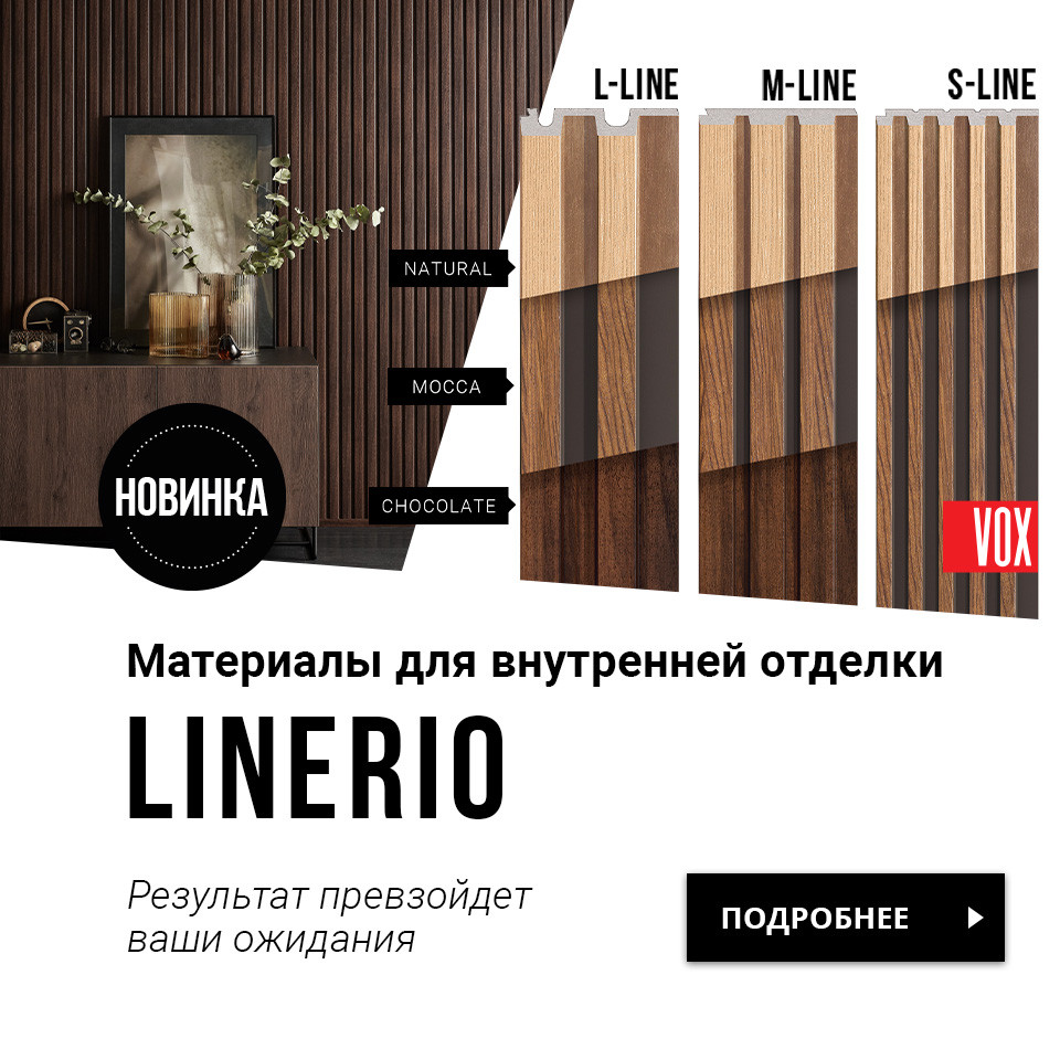 Linerio материалы для внутренней отделки